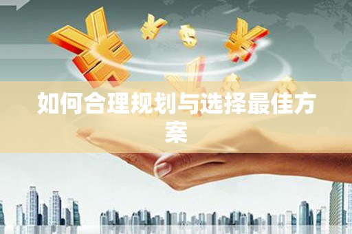 碑林如何合理规划与选择最佳方案