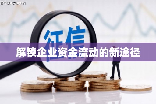 碑林解锁企业资金流动的新途径