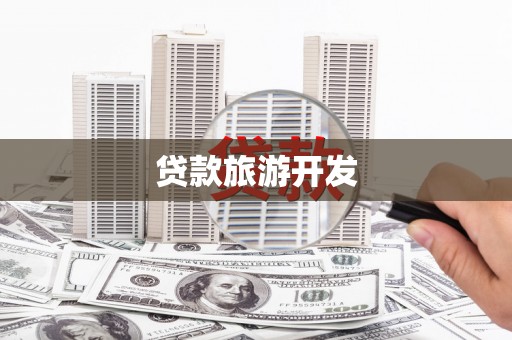 碑林贷款旅游开发