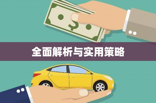 碑林全面解析与实用策略