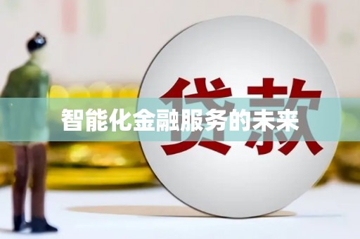 碑林智能化金融服务的未来