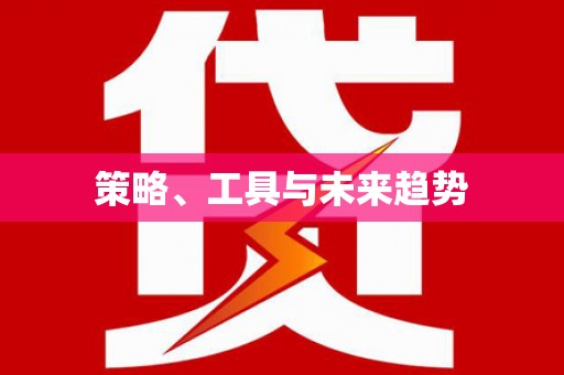 碑林策略、工具与未来趋势