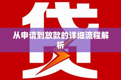 碑林从申请到放款的详细流程解析
