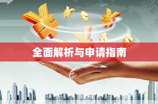 碑林全面解析与申请指南