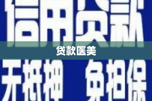 碑林贷款医美