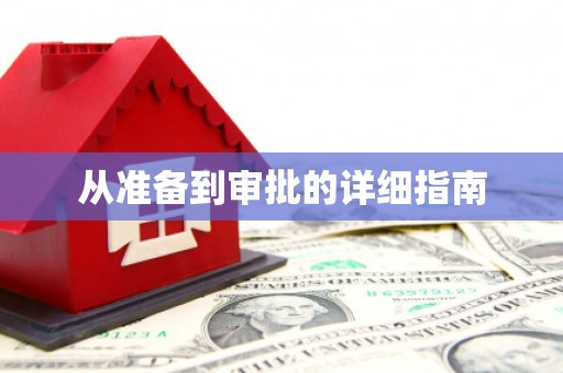 碑林从准备到审批的详细指南