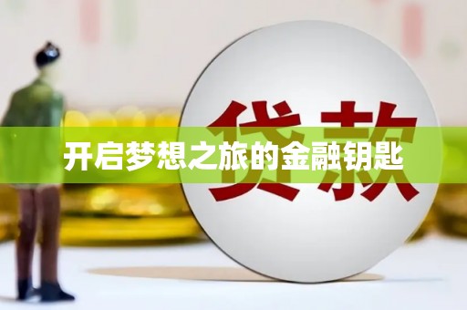 碑林开启梦想之旅的金融钥匙
