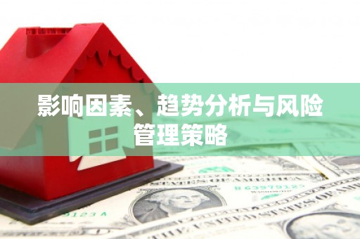 碑林影响因素、趋势分析与风险管理策略