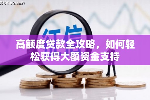 碑林高额度贷款全攻略，如何轻松获得大额资金支持