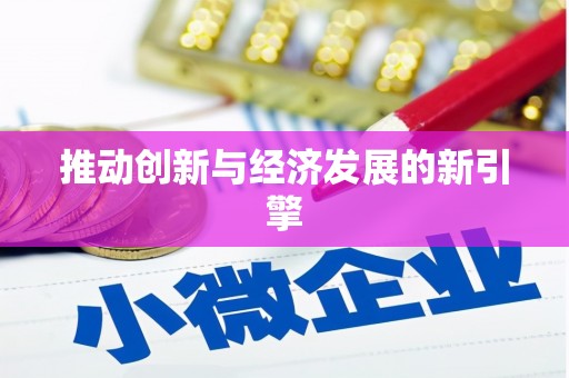 碑林推动创新与经济发展的新引擎