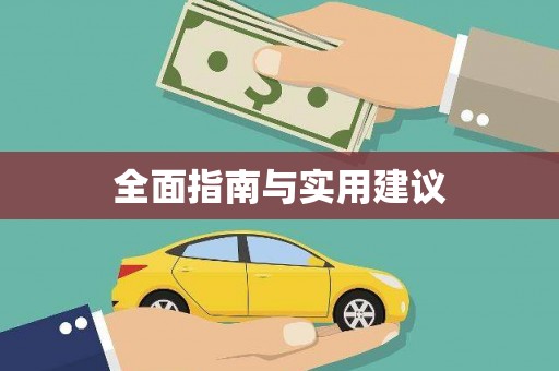 碑林全面指南与实用建议