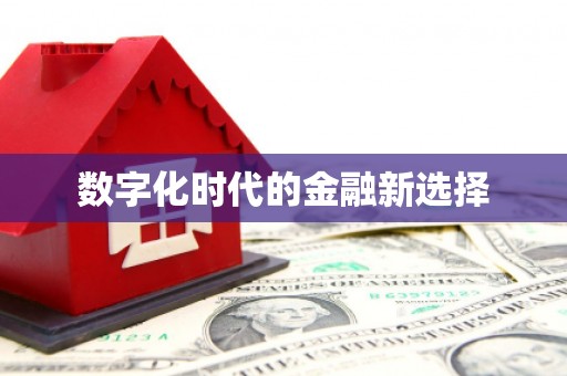碑林数字化时代的金融新选择