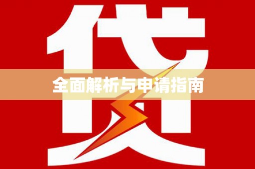 碑林全面解析与申请指南
