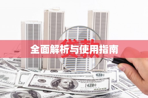 碑林全面解析与使用指南