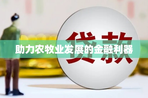 碑林助力农牧业发展的金融利器