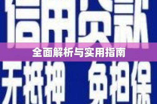 碑林全面解析与实用指南