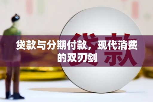 碑林贷款与分期付款，现代消费的双刃剑