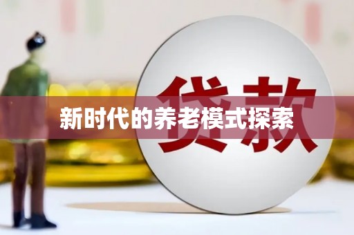 碑林新时代的养老模式探索