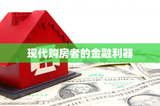 碑林现代购房者的金融利器