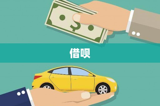 碑林借呗