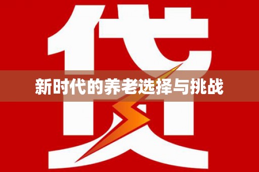 碑林新时代的养老选择与挑战