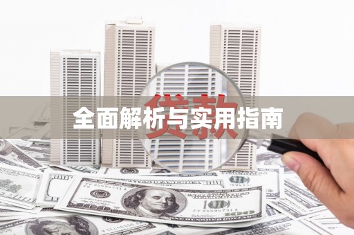 碑林全面解析与实用指南