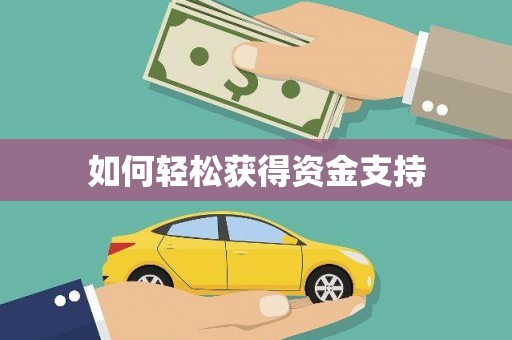 碑林如何轻松获得资金支持