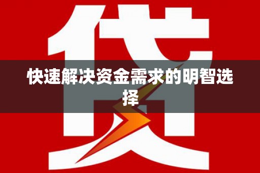 碑林快速解决资金需求的明智选择