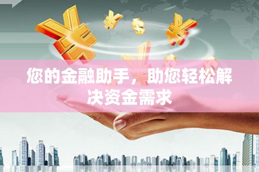 碑林您的金融助手，助您轻松解决资金需求