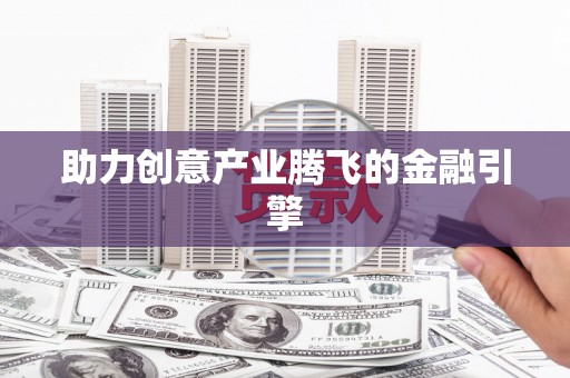 碑林助力创意产业腾飞的金融引擎