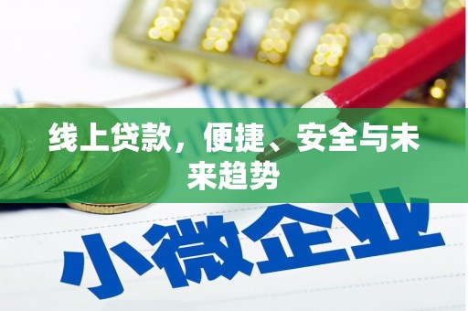 碑林线上贷款，便捷、安全与未来趋势