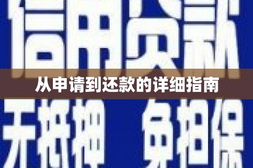 碑林从申请到还款的详细指南