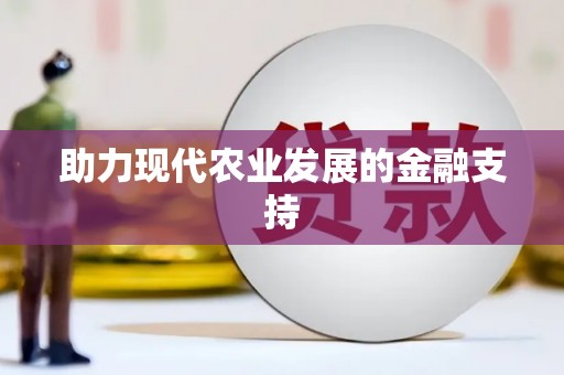 碑林助力现代农业发展的金融支持