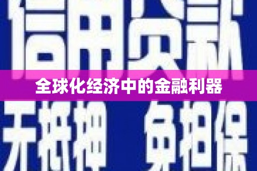 碑林全球化经济中的金融利器