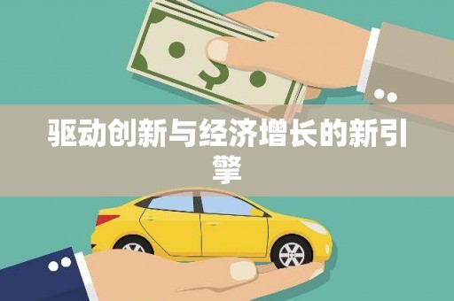 碑林驱动创新与经济增长的新引擎