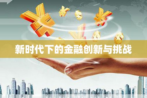 碑林新时代下的金融创新与挑战