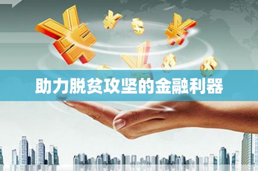 碑林助力脱贫攻坚的金融利器