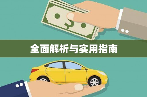 碑林全面解析与实用指南