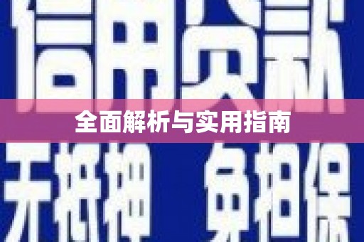碑林全面解析与实用指南