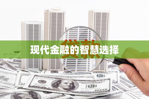 碑林现代金融的智慧选择