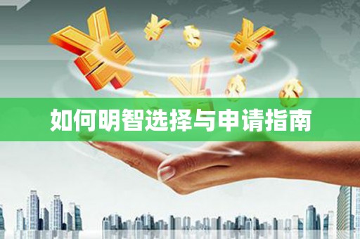 碑林如何明智选择与申请指南