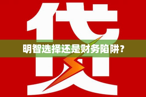 碑林明智选择还是财务陷阱？