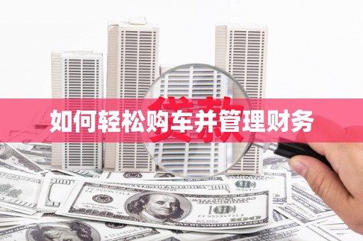 碑林如何轻松购车并管理财务