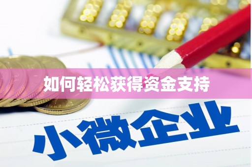 碑林如何轻松获得资金支持