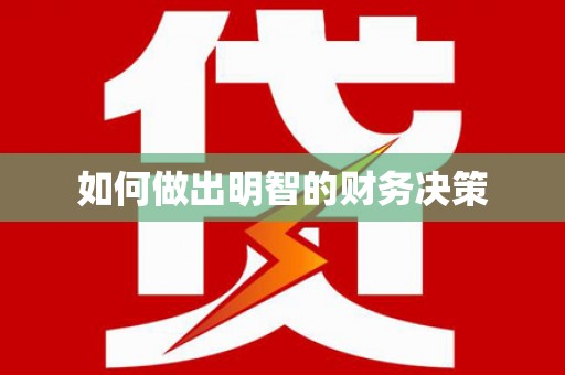 碑林如何做出明智的财务决策