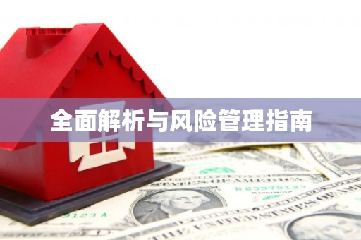 碑林全面解析与风险管理指南