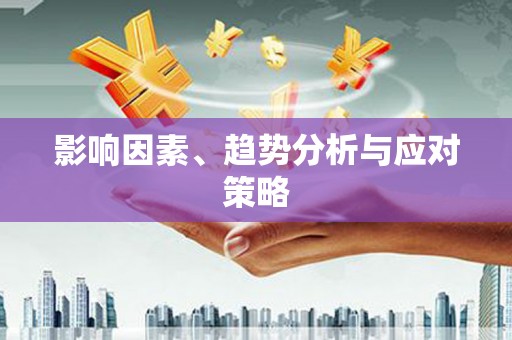 碑林影响因素、趋势分析与应对策略
