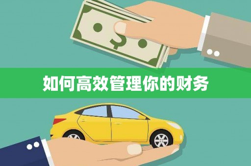 碑林如何高效管理你的财务