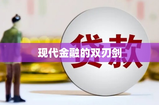 碑林现代金融的双刃剑