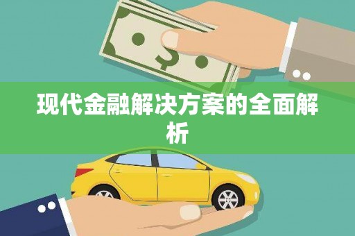 碑林现代金融解决方案的全面解析